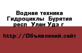 Водная техника Гидроциклы. Бурятия респ.,Улан-Удэ г.